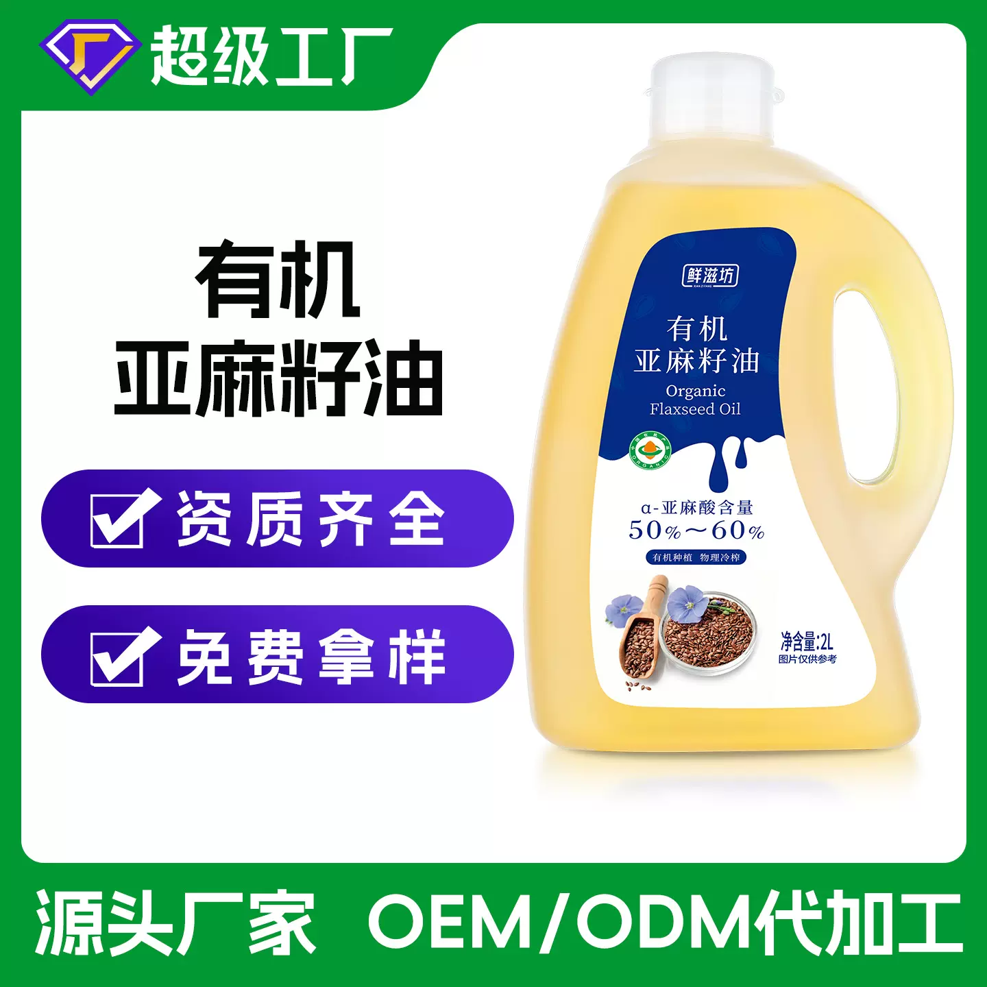 源头厂家直供有机亚麻籽油2L一级冷压榨亚麻酸50-60%食用油批发