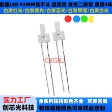 LED发光二极管F2/2MM高平头透明长脚 白发红蓝绿白光 LED直插灯珠