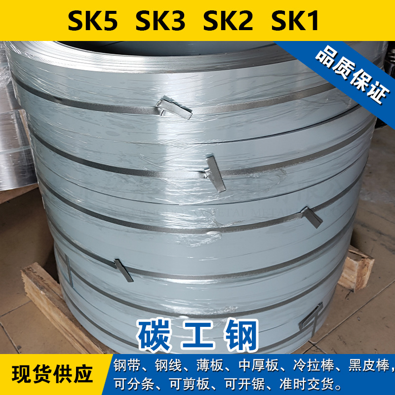 SK5钢带  SK3钢板  SK2线材  SK1碳素工具钢材料