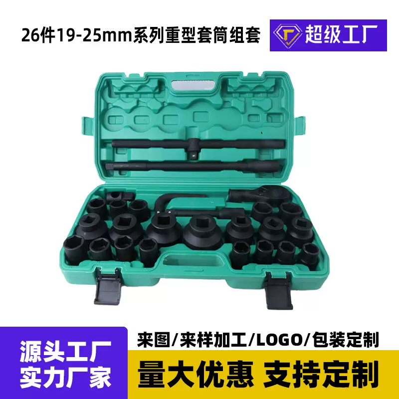 定制26件重型套筒套装3/4寸六角1寸风炮套筒维修工具批发