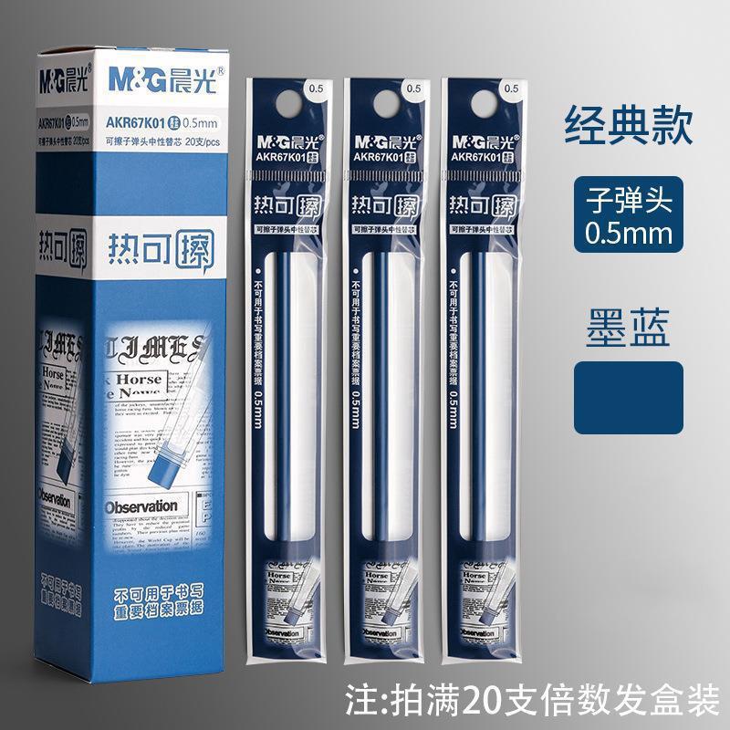 晨光热可擦中性替芯0.5mm办公学生用品书写笔芯AKR67K01|undefined