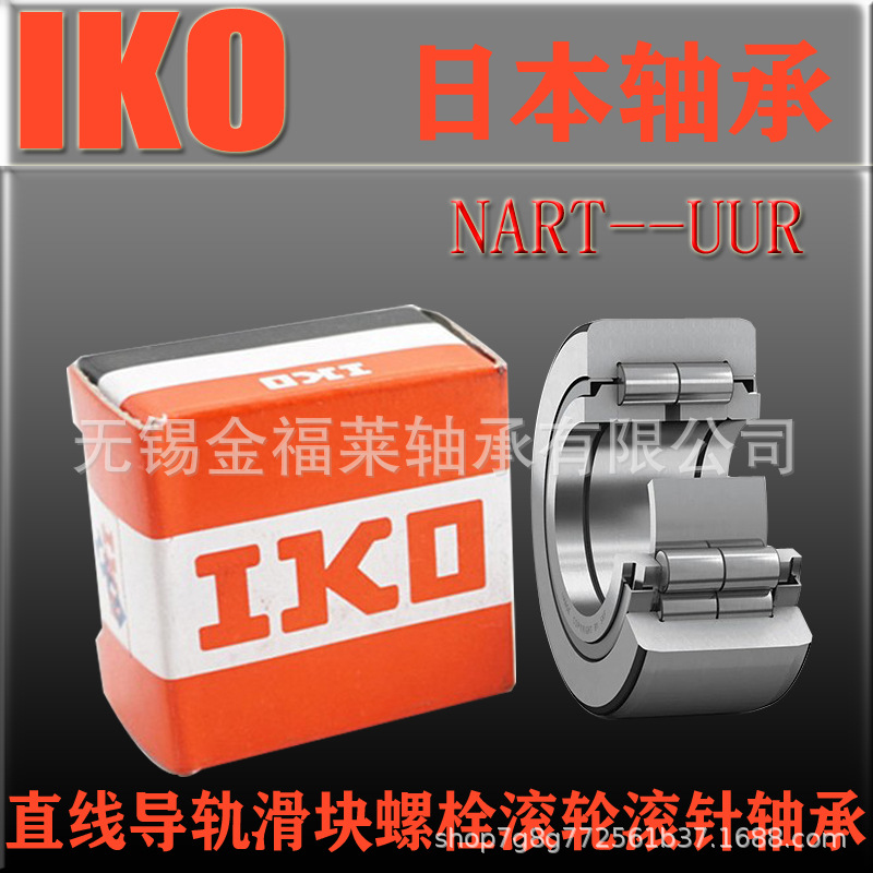 IKO轴承 支撑滚轮滚针轴承 NART45UUR  现货销售