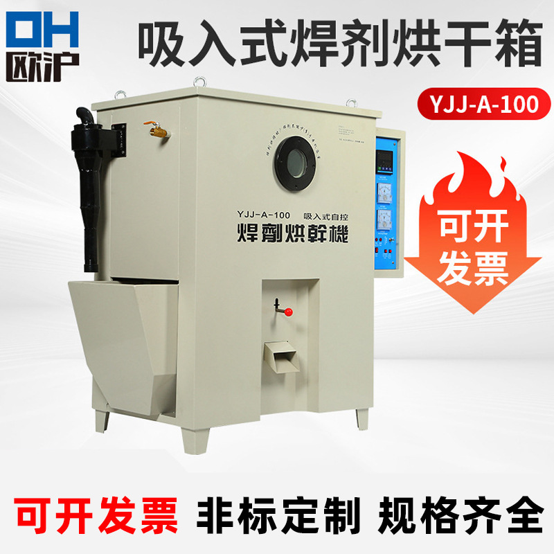 吸入式焊剂烘干箱YJJ-A-100/200现货供应焊剂烘箱 焊剂干燥箱可定