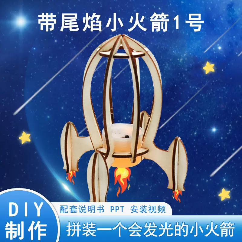 千水星科学-带尾焰小火箭1号diy科教小制作拼装教具手工拼装