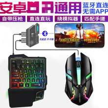 跨境供应吃鸡鼠标键盘全套手游外设王座多平台转换连点压抢模拟器