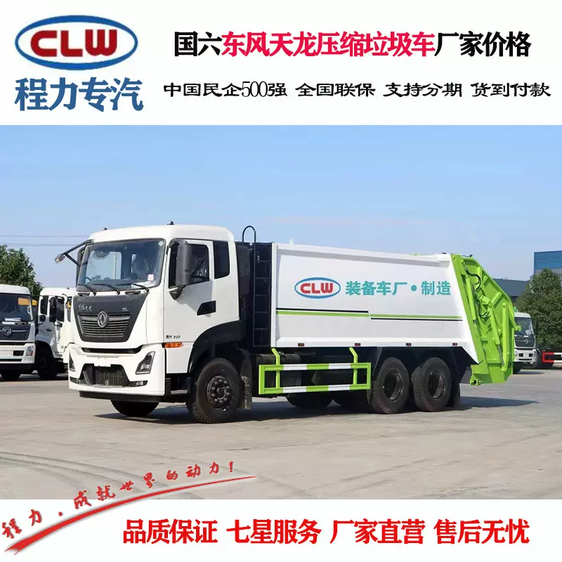 程力威牌CLW5251ZYSD6型压缩式垃圾车 东风天龙压缩垃圾车价格