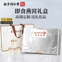 南京同仁堂即食鲜炖燕窝礼盒送女性孕妇鲜炖即食燕窝进口高端礼品