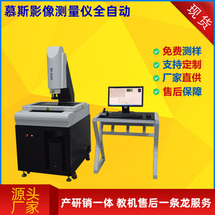Guangdong mousse recommend automatic two dimensional contour imaging instrument 2.5 dimensional optical coordinate image measuring instrument