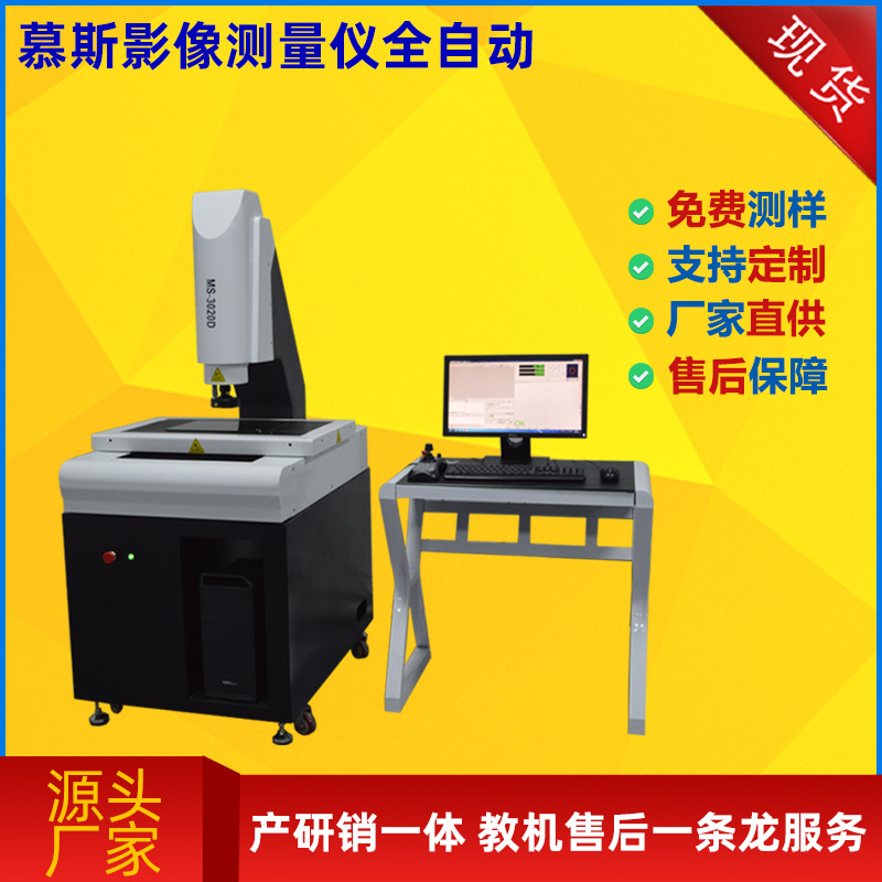 广东慕斯推荐全自动二次元轮廓影像仪 2.5次元光学坐标影像测量仪