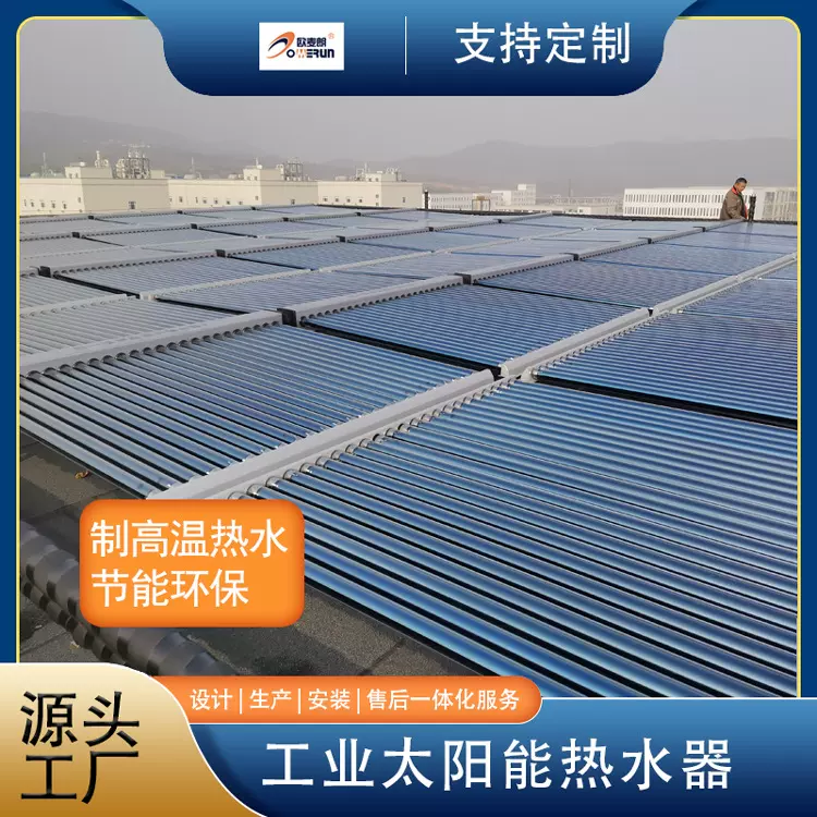工业太阳能热水系统 工业太阳能集热器生产厂家 锅炉预加热设备