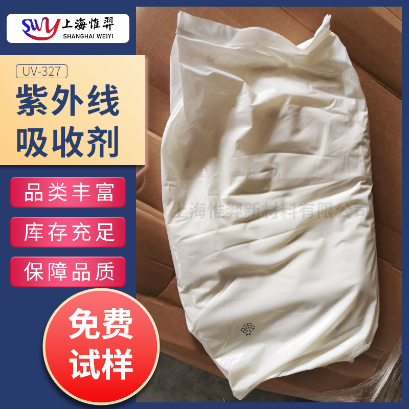 紫外线吸收剂UV-327光稳定剂防老化PMMA/PVC/PVB/PE/PCUV-326UV-P