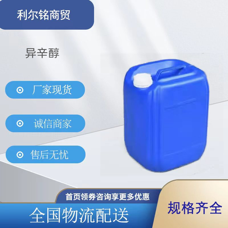 现货供应异辛醇 辛醇 齐鲁石化含量99.9% 可拆包装零售25L异辛醇