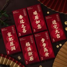 新款乔迁之喜高档磨砂红包搬家进宅大吉新居回礼仪式创意利是封