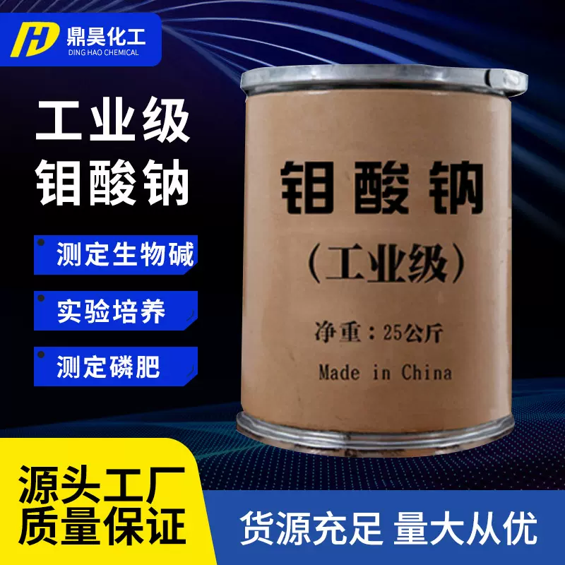 现货批发工业级钼酸钠 培养供应污水处理缓蚀剂工业用途钼酸钠