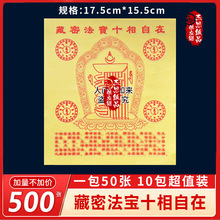 密藏法宝十相自在30开火纸拜拜祈愿烧纸1包50包烟供装藏张张印