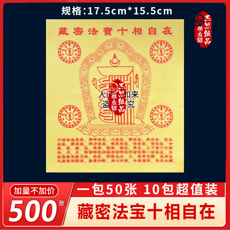 密藏法宝十相自在30开火纸拜拜祈愿烧纸1包50包烟供装藏张张印