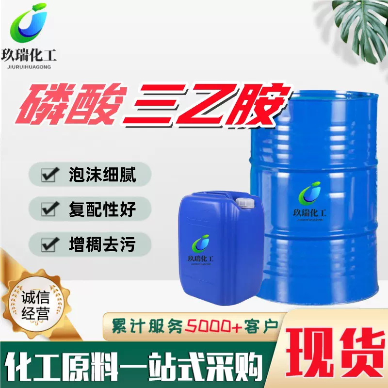 现货速发工业级磷酸三乙胺批发99%高含量溶剂阻聚剂磷酸三乙胺