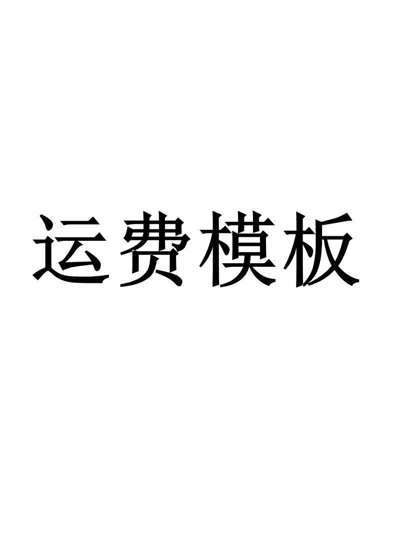 运费模板