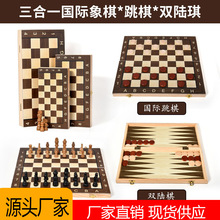 跨境木制圆角国际象棋双陆棋西洋跳棋三合一桌游折叠竞技益智玩具