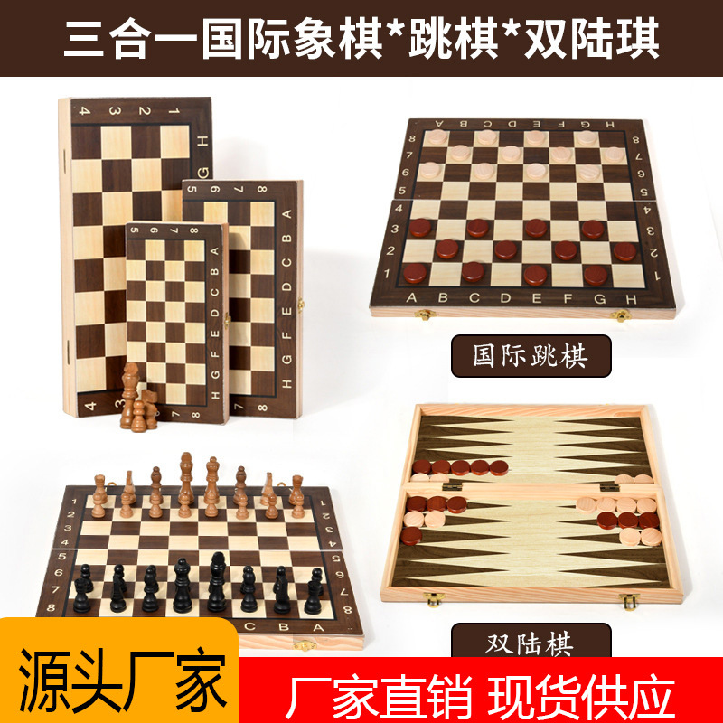 跨境木制圆角国际象棋双陆棋西洋跳棋三合一桌游折叠竞技益智玩具