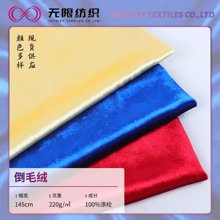 超柔经编冰花绒面料 亮面舞蹈服倒毛绒布料 全涤连衣裙金丝绒面料