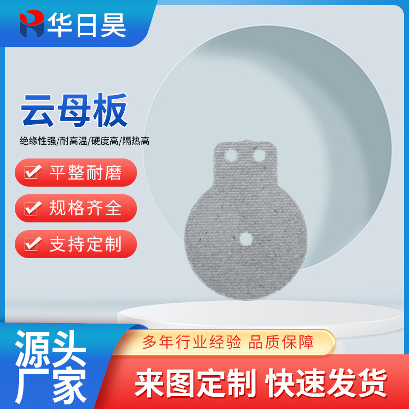 云母板隔热板锂电池隔板绝缘板耐高温云母片模具定 制绝缘材料