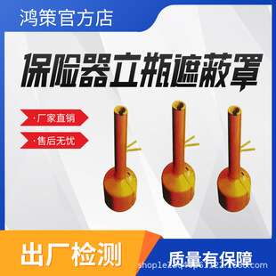 Fuse Stand Bottle Shielding Cover Anti-Electric Shock Column Protective Cover Live Work Pin Fuse Cover