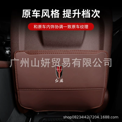 Back Protector — Hongqi Chair back anti-kick pad