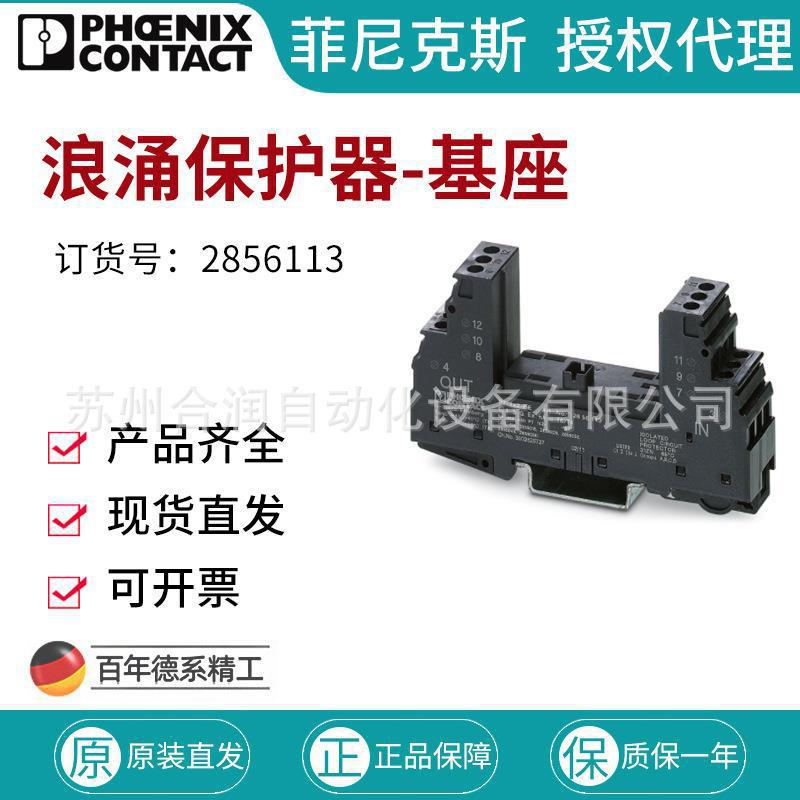 菲尼克斯浪涌保护器 基座-PT 1X2-BE - 2856113接线端子285611332