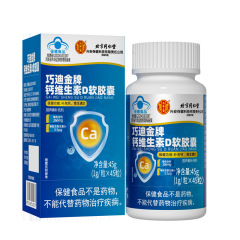 北京同仁堂内廷上用巧迪金牌カルシウムビタミンDソフト45粒在庫あり卸売、一件代発送