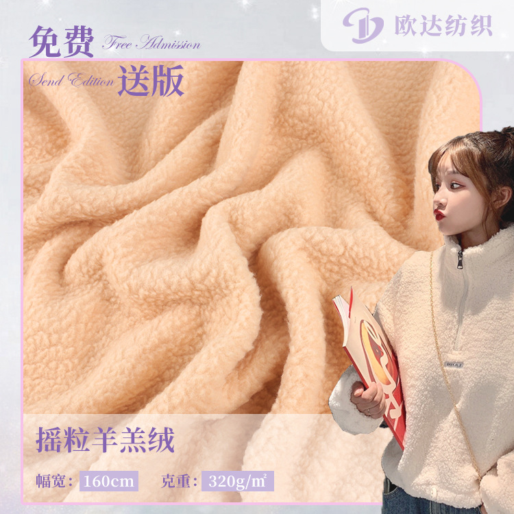 服装玩具家纺鞋帽面料 摇粒羊羔绒面料 320g全涤单面针织颗粒绒布