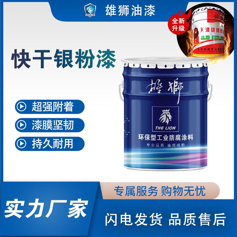 雄狮银粉漆快干亮光钢结构金属铝粉漆电厂油性防腐防锈油漆户外