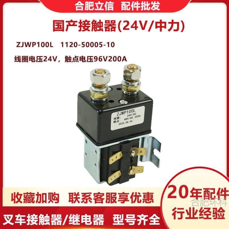 中力叉车接触器继电器ZJWP100L(24V/中力)叉车配件1120-500005-10