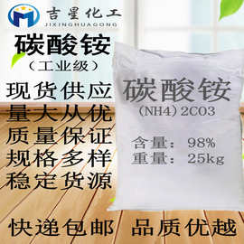 碳酸铵 吉星供应碳酸铵 工业剂碳酸铵 25公斤/袋现货速发量大从优