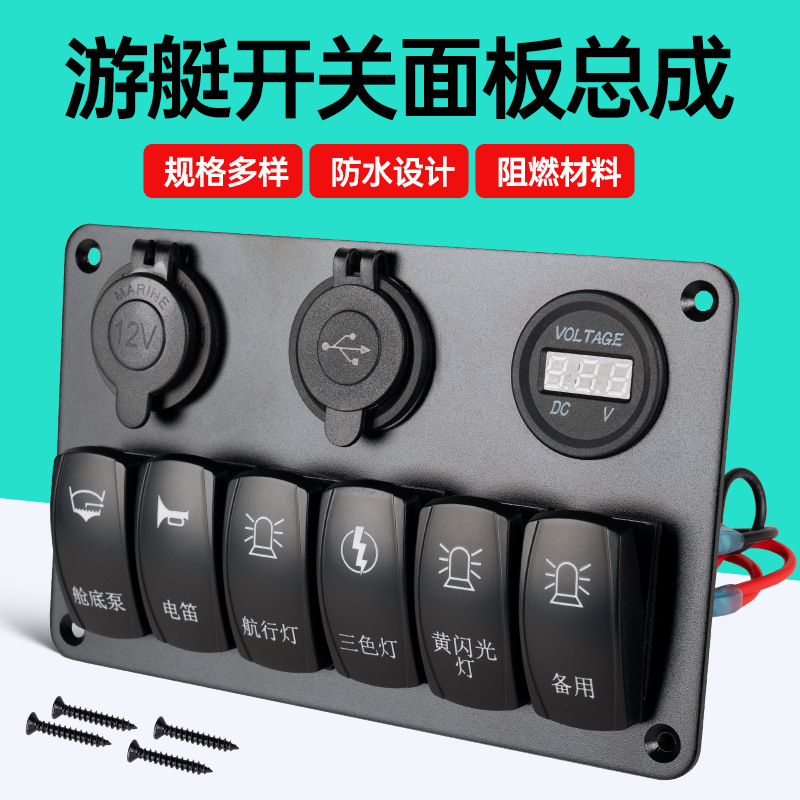 船用开关游艇翘板面板四位六位八位快艇开关面板房车开关面板