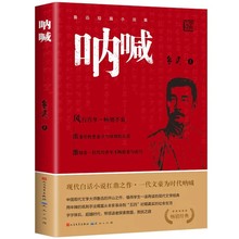 呐喊原著鲁迅经典作品正版人民文学出版社白话文初中课外阅读书籍