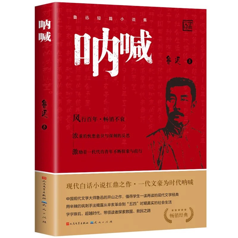 Scream Original Lu Xun Classic Works Genuine People's Literature Publishing House Vernacular Junior High School Extracurricular Reading Books