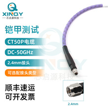 XINQY  50G铠甲电缆组件 2.4毫米波 VNA网分测试 铠装射频连接线