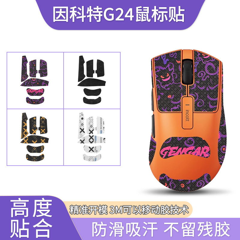 Suitable for Cote G24PRO Mouse Anti-slip Sticker G24 Sticker Sweat Sticker G24pro Ice Edition Foot Pad Sticker