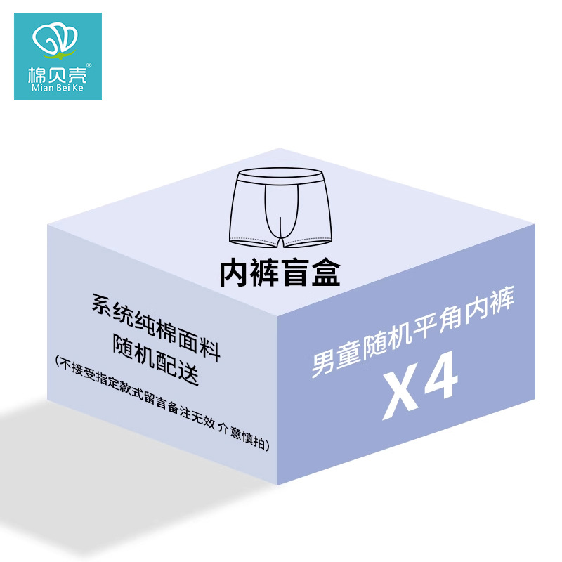 ชุดชั้นในเด็กชายแบบสุ่ม-4แพ็ค [Lucky Blind Box] / 110หลา (ความสูงที่แนะนำ90-105,22-28กก.)