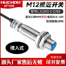 電感式金屬接近開關傳感器屏蔽式LJ12A3-2-Z/BX 三線NPN常開DC36V