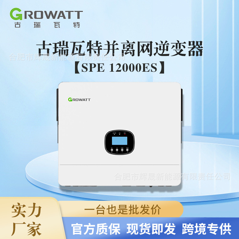 Growatt inverter古瑞瓦特12kW逆变器 SPE 12000 ES 并离网一体机