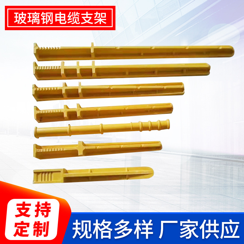 厂家供应玻璃钢电缆支架插销立柱托臂5层放电线横担