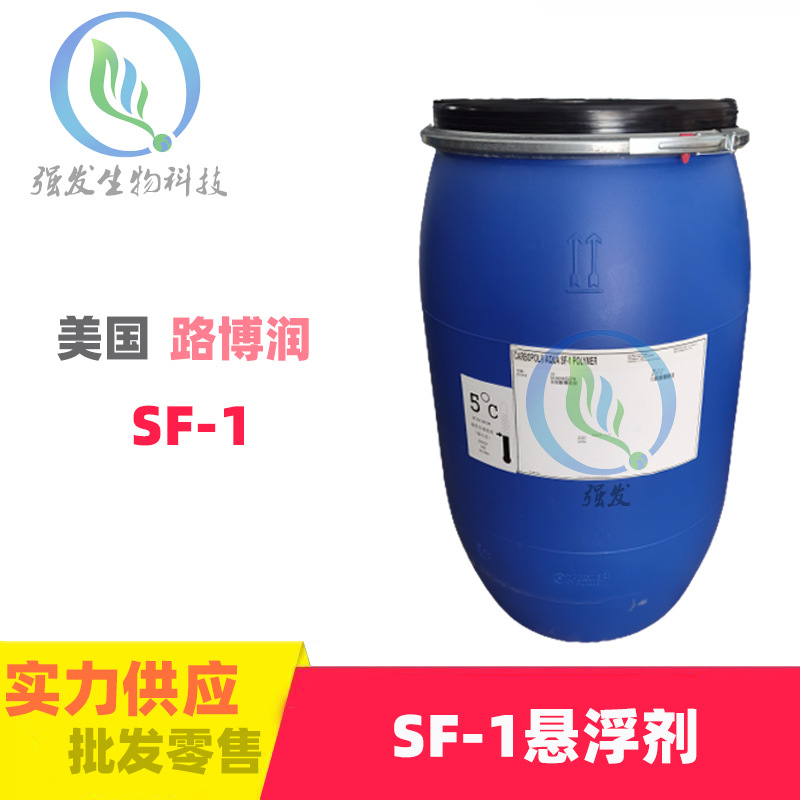 美国路博润 SF-1 液体卡波SF-1悬浮稳定剂 增稠剂 丙烯酸酯共聚物