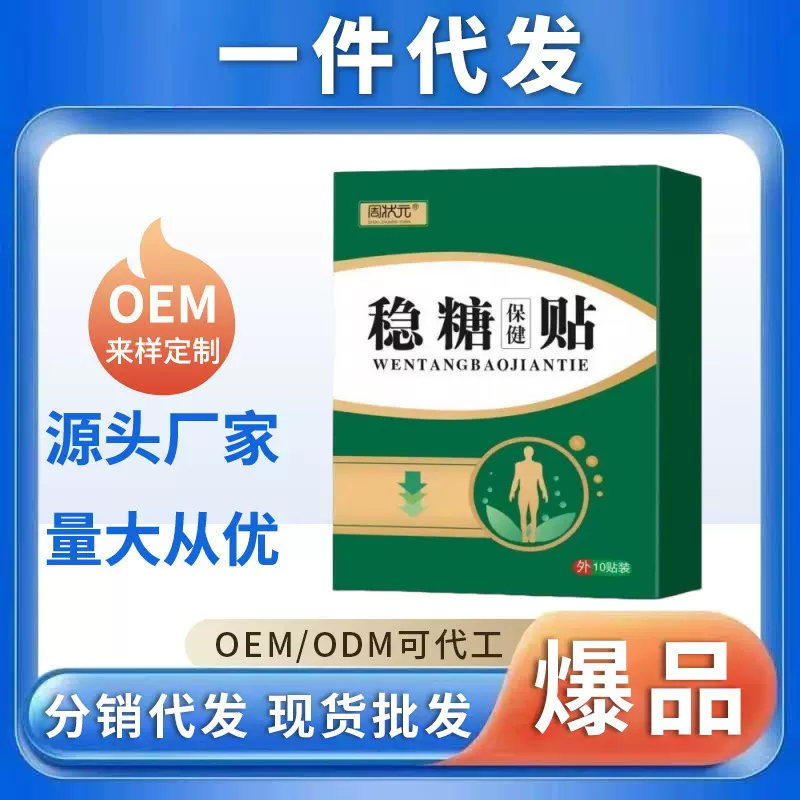 厂家一件代发稳糖保 健贴贴中老年血糖仪 老年人高血糖草本平糖贴