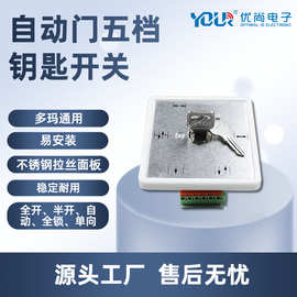 自动门五档钥匙开关电动平移门程序控制器多玛通用不锈钢拉丝面板