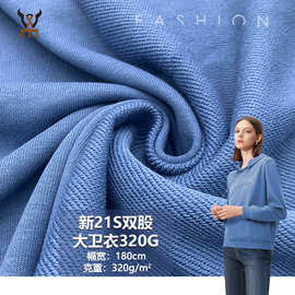 新21S双股大卫衣320G 新棉毛圈针织面料 卫衣套装校服休闲服布料