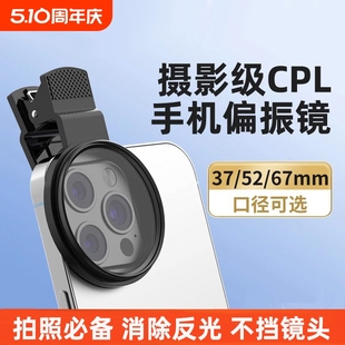Mobile Phone Polarizer Special Photography Filter for High-Definition Lens Suitable for Huawei iPhone Apple Professional