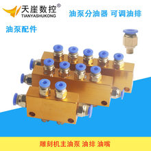 雕刻机注油泵油排油嘴 滑块导轨丝杠润滑系统 油路可调分油器