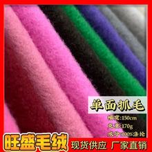 现货170g单面抓毛双面抓毛绒卫衣绒内里鞋帽箱包玩具服装复合面料